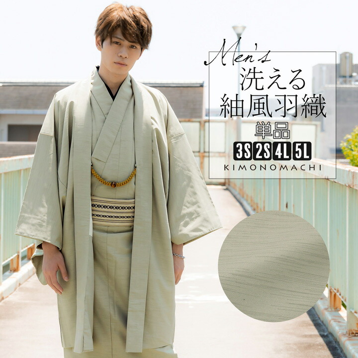 楽天市場】羽織 男性 メンズ 洗える着物 単品「シラチャ 紬風」4L/5L
