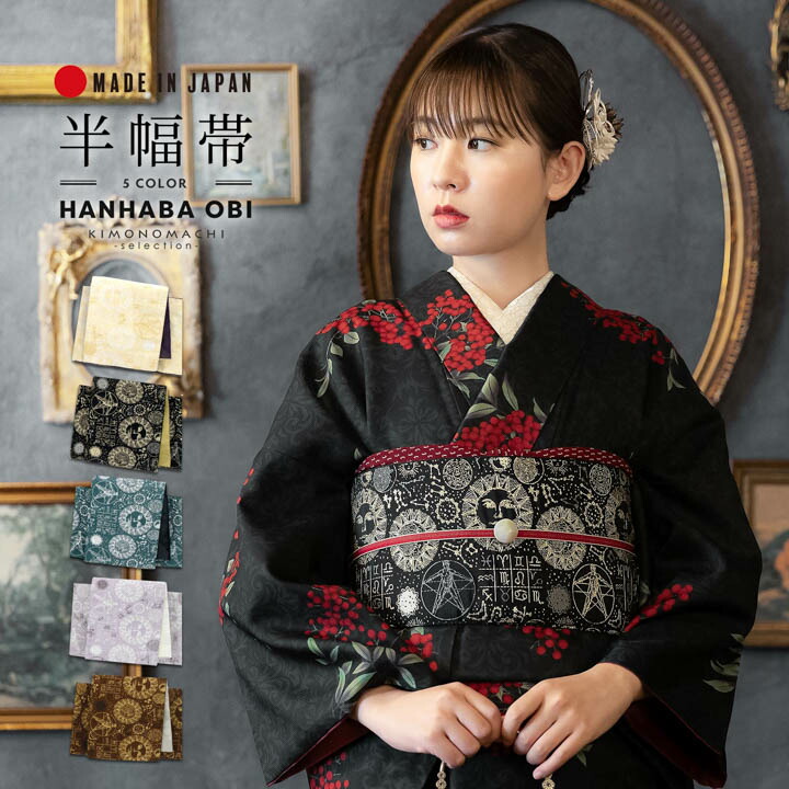 楽天市場】半幅帯 オルザ oluza oruza 単品「コスモグラフィー 鳥の子