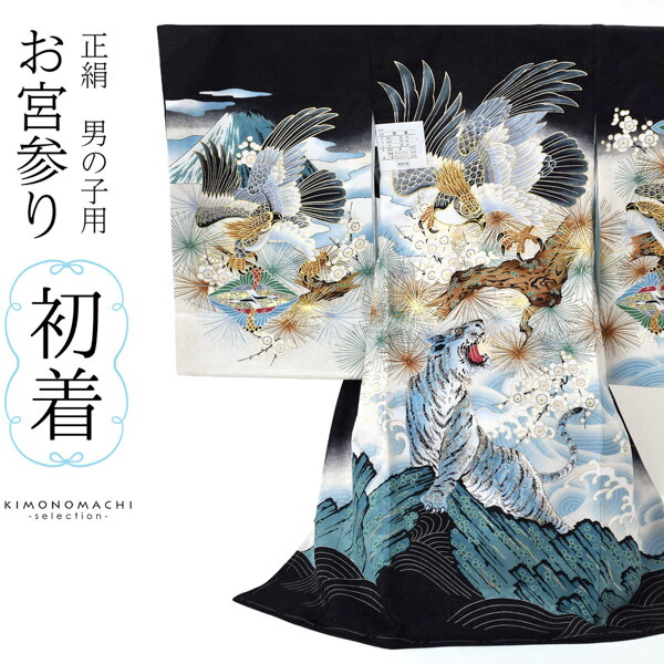 楽天市場】男の子のお宮参り産着 祝い着 「黒地 鷹に虎、松梅」 熨斗目