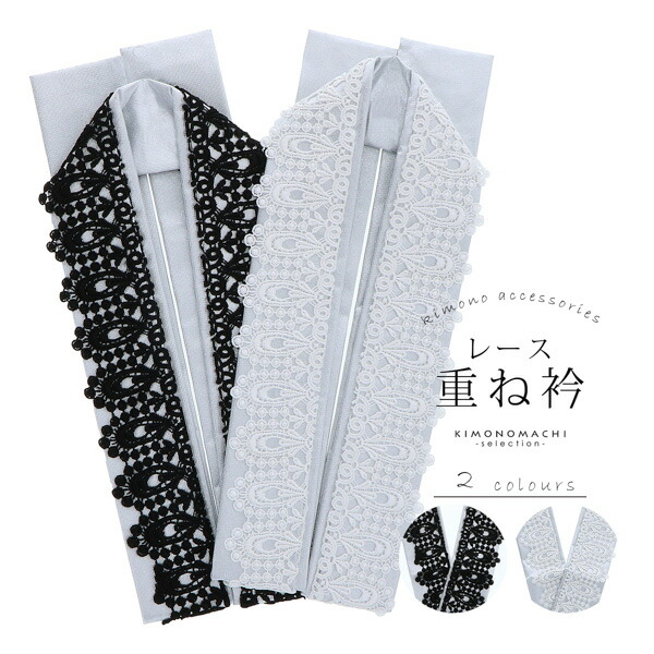 楽天市場】重ね衿 振袖用 伊達衿 「レース黒×銀・レース白×銀