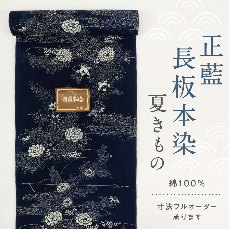 楽天市場】《楽天スーパーSALE》浴衣反物 『正藍長板本染』流水に牡丹