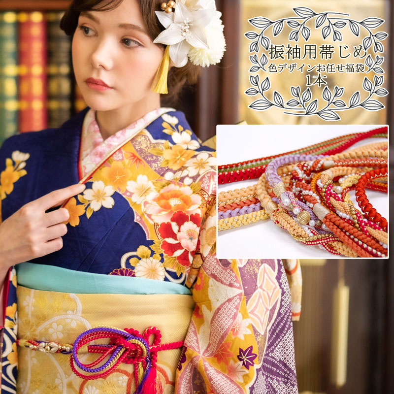 楽天市場】【5の日1000円オフ】 振袖用帯締め福袋色柄デザインおまかせ