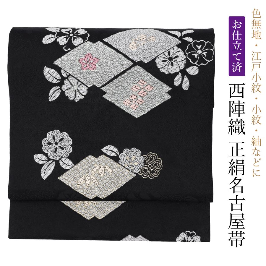 楽天市場】【1000円OFFクーポン対象】 名古屋帯 黒 松皮菱 花 仕立て済