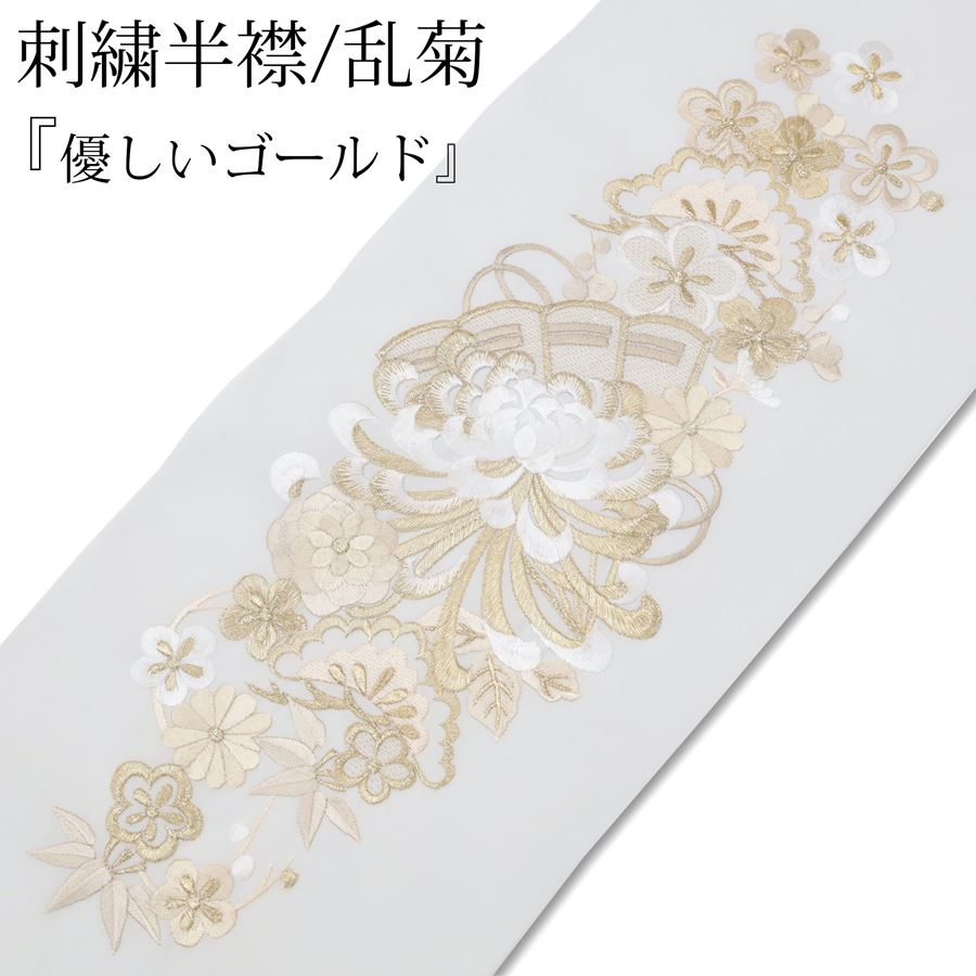 楽天市場】半衿 刺繍 振袖 袴 長襦袢 半襟 金 ゴールド 優しい金色