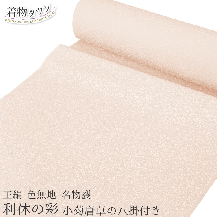 楽天市場】色無地 正絹 反物 八掛付きの通販