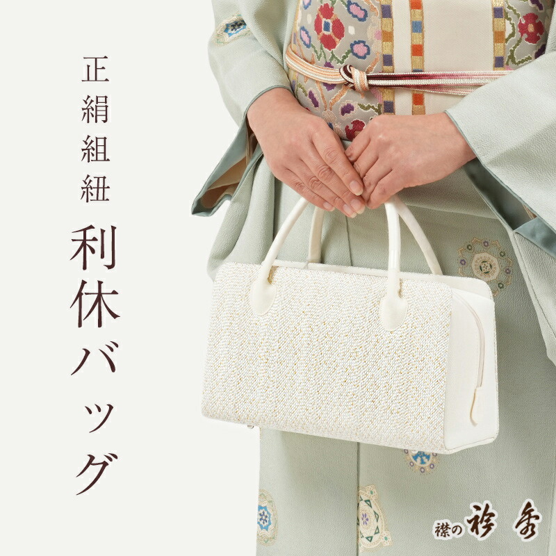 楽天市場】【3/6 20:00-4H限定☆10%OFFクーポン】利休バッグ 正絹 組紐