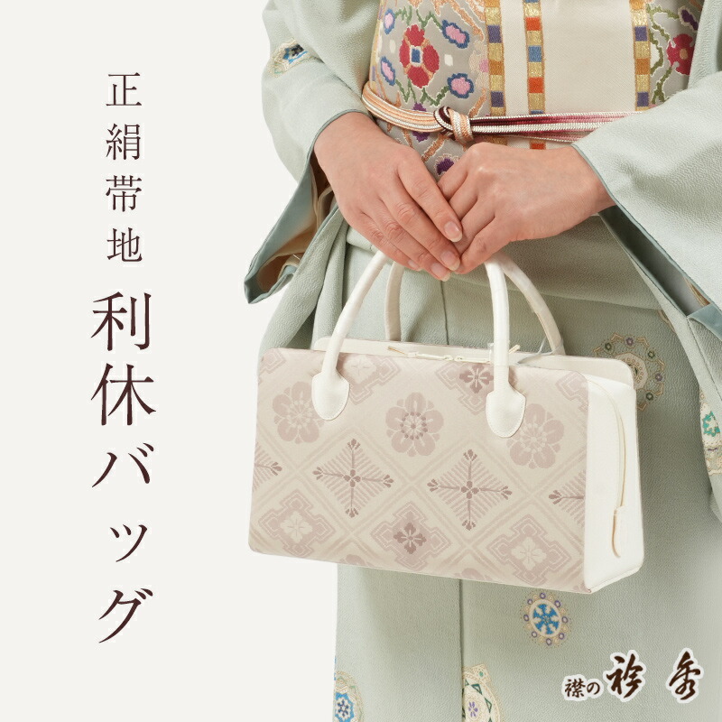 楽天市場】【3/4 20:00-4H限定☆10%OFFクーポン】利休バッグ 正絹 帯地
