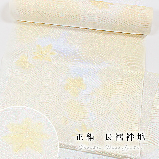 楽天市場】【3/5 20:00-4H限定☆10%OFFクーポン】長襦袢 正絹 反物