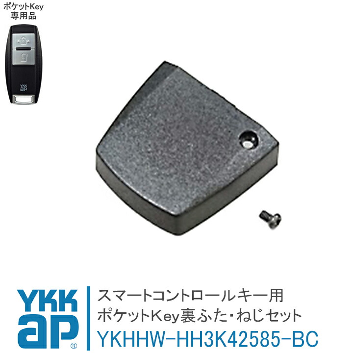 楽天市場】ポケットKey 裏ふた・ねじセット HH3K42585-BC 純正品 YKKAP