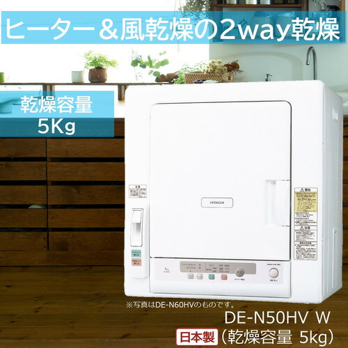楽天市場】日立 衣類乾燥機 5kg ヒーター&風乾燥 de-n50wv wの通販