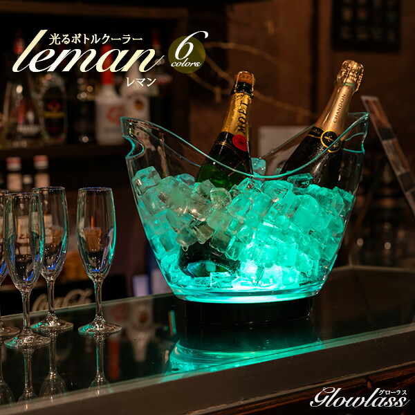 楽天市場】【スーパーセール 最大30%OFF 】光るボトルクーラー LEMAN