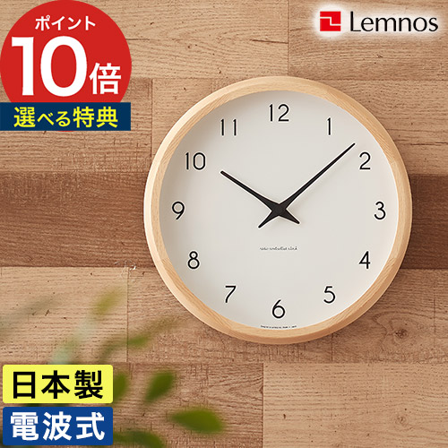 楽天市場】【365日出荷】 壁掛け時計 Lemnos レムノス 電波時計