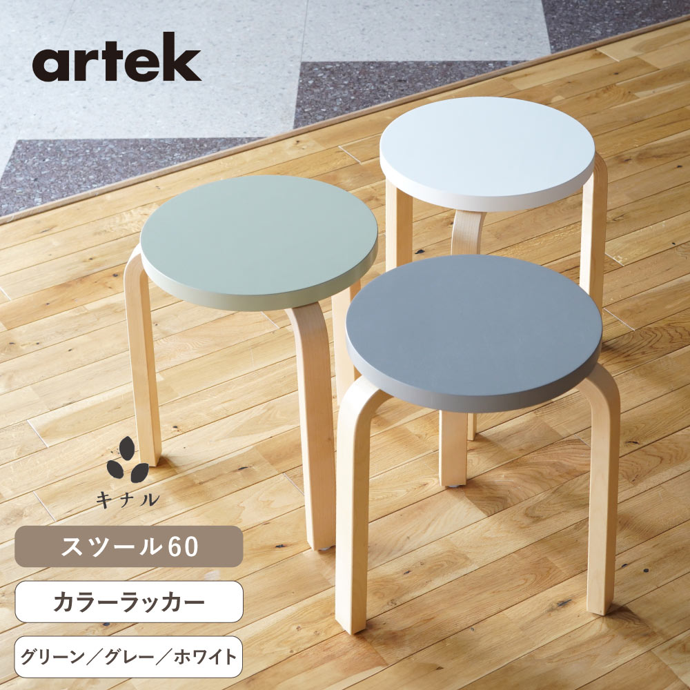 即納在庫、組立サービス、特典有】全3色 artek (アルテック) 3本脚