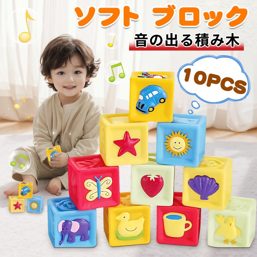 楽天市場】赤ちゃん 積み木 ソフトブロック 柔らか積み木 赤ちゃん