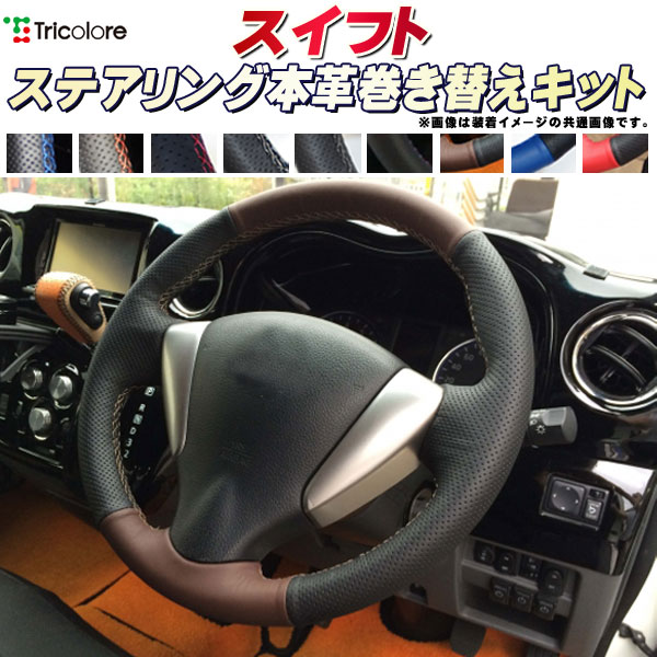 楽天市場】スイフト 純正ステアリング本革巻き替えキット トリコローレ