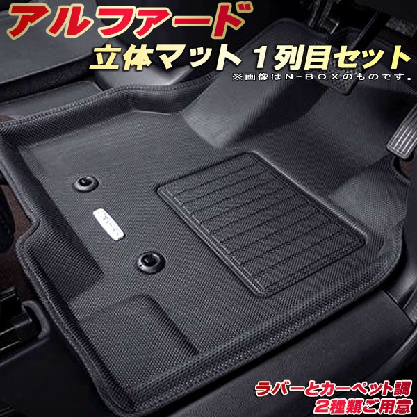 楽天市場】アルファード フロアマット 1列目セット 40系/30系 トヨタ