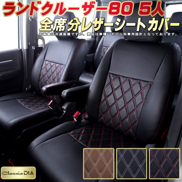 楽天市場】ランドクルーザー80 シートカバー 5人乗りランクル80 トヨタ
