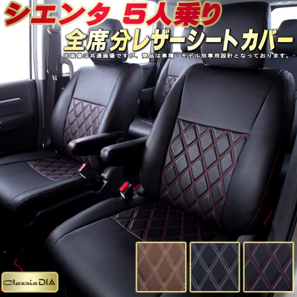 楽天市場】シエンタ シートカバー 5人乗り トヨタ クラッツィオ