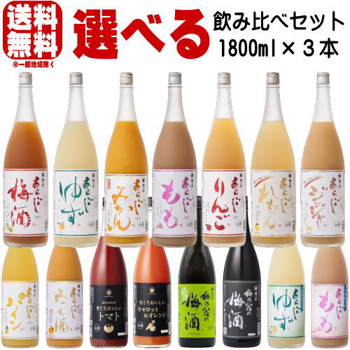 楽天市場】梅乃宿 1800ml 3本 選べる 飲み比べセット あらごし梅酒
