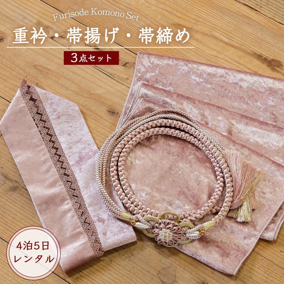 楽天市場】【レンタル】振袖用 帯締め 帯揚げ 重ね襟 3点セット