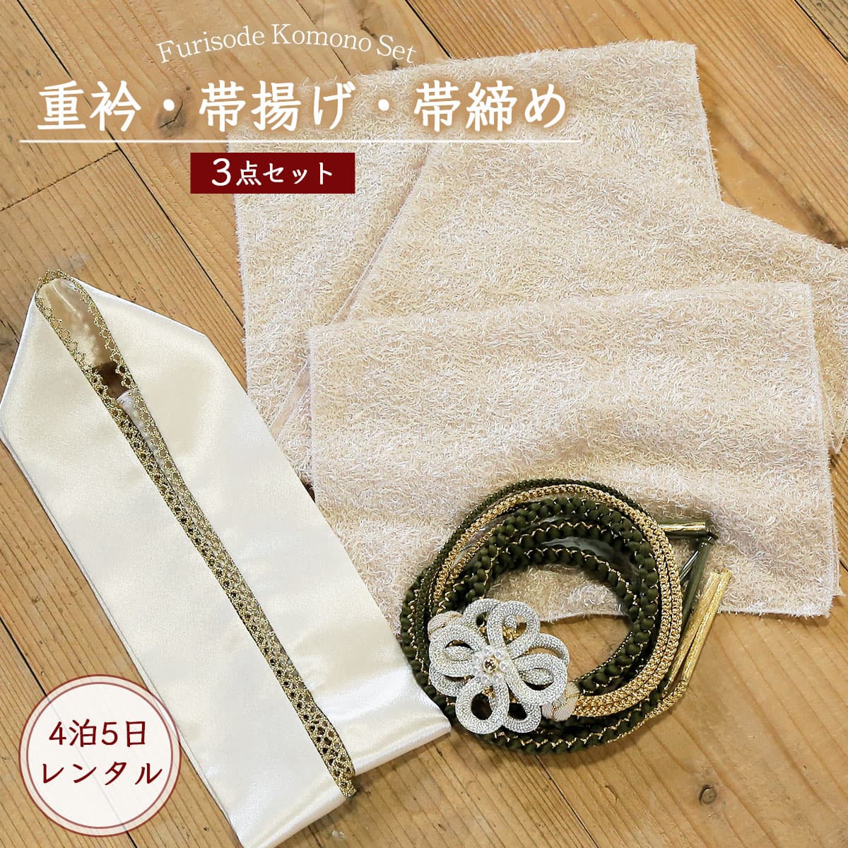 楽天市場】【レンタル】振袖用 帯締め 帯揚げ 重ね襟 3点セット ＜白