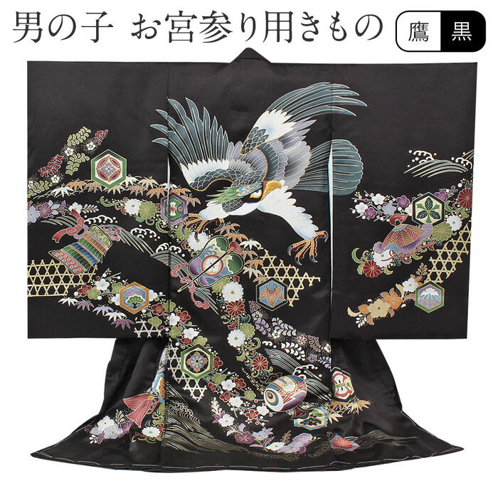 楽天市場】お宮参り 着物 男の子 絹100% 正絹初着 掛け着 産着 黒