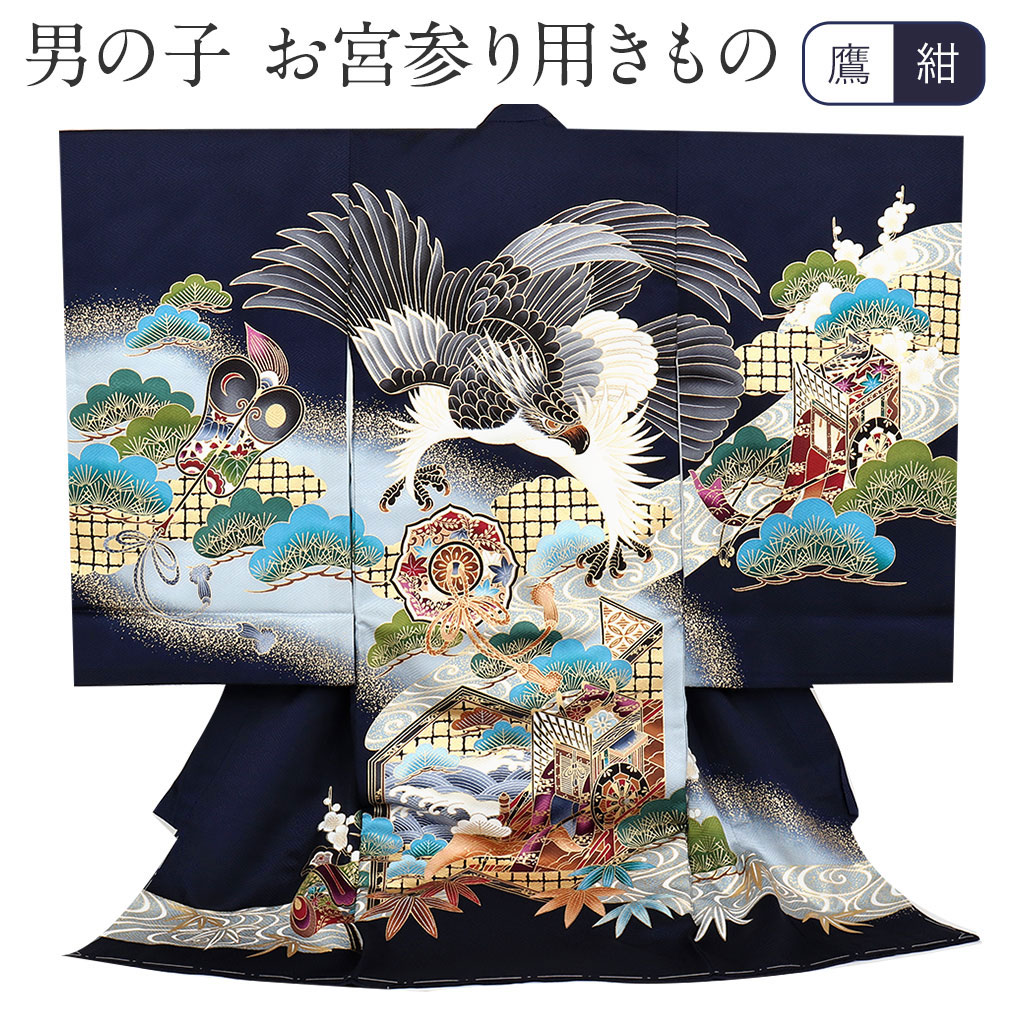 楽天市場】お宮参り 着物 男の子 絹100% 正絹初着 掛け着 産着 紺 鷹