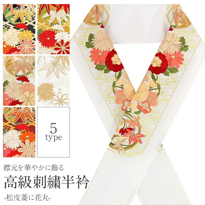 楽天市場】半襟 半衿 刺繍 振袖 成人式 赤 黒 からし 白 緑 金 松皮菱