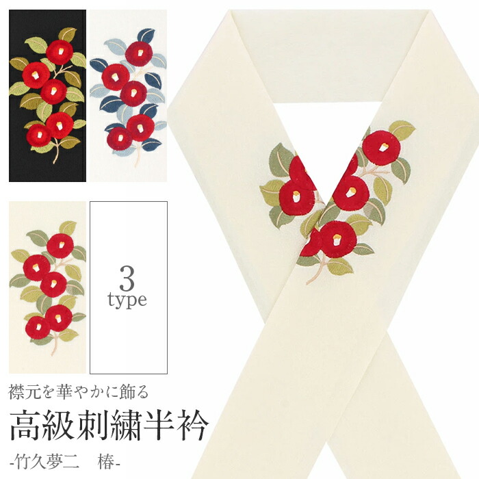楽天市場】半襟 半衿 刺繍 お洒落 普段用 クリーム 白 黒 夢二 椿 日本