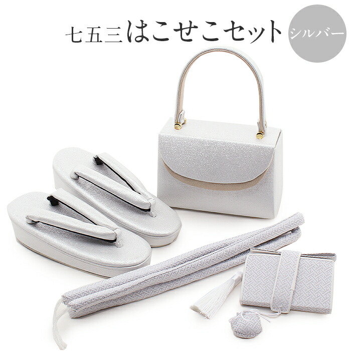 楽天市場】七五三 はこせこセット 7歳 4点セット 21cm シルバー