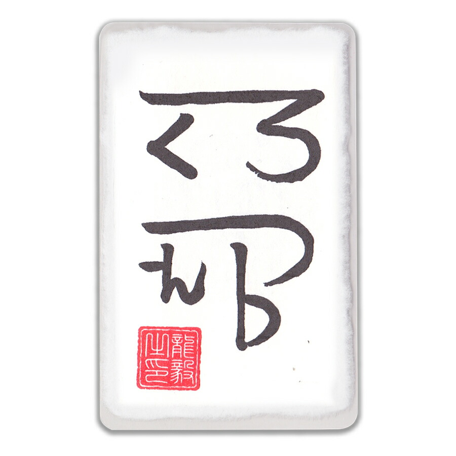 楽天市場】【夢実現 龍体文字】夢が次々実現する奇跡のお守り「龍体