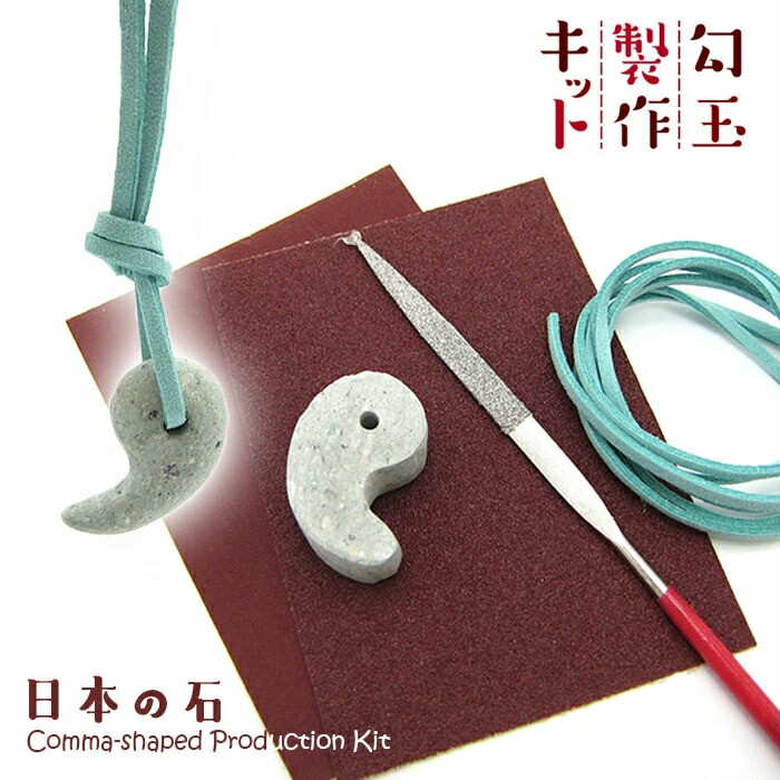 楽天市場】勾玉製作キット【日本の石】日本銘石 手作り 勾玉 ふくい
