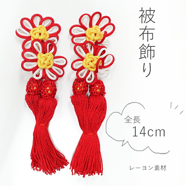 楽天市場】七五三 女の子 被布飾り 赤白【メール便OK】 : 和と洋の快適