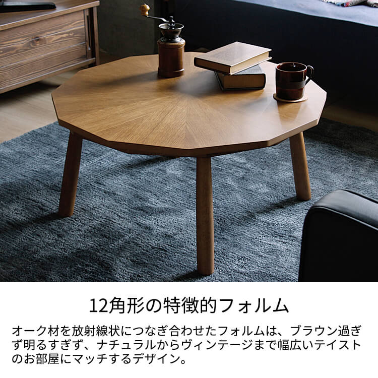 楽天市場】こたつテーブル Foshe（フォッシュ） 多角形 80cm こたつ