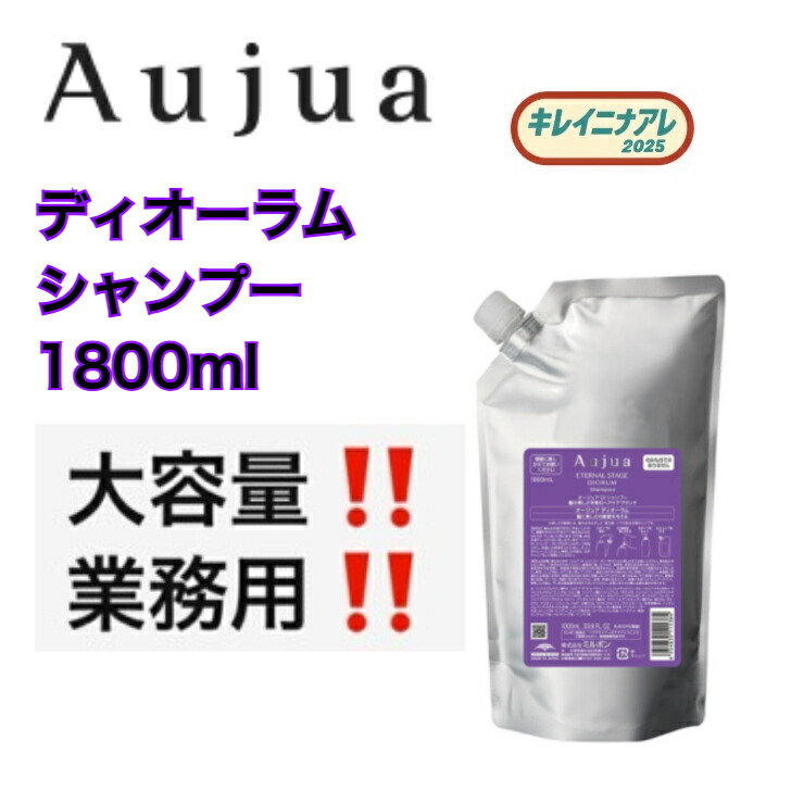 ミルボン オージュア ディオーラム シャンプー 1800ml 詰め替え用