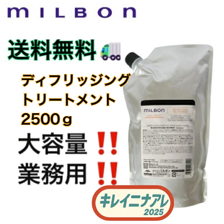 ミルボン アンチフリッズ トリートメント 2500」の人気商品一覧 | 安い