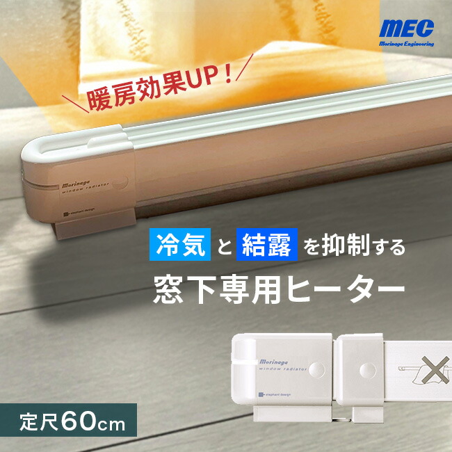 窓下ヒーター 60cm」の人気商品一覧 | 安い商品を通販サイトから探す