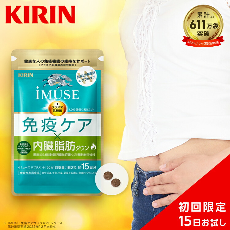 楽天市場】約15日分 キリン iMUSE ( イミューズ ) 免疫ケア ・ 内臓