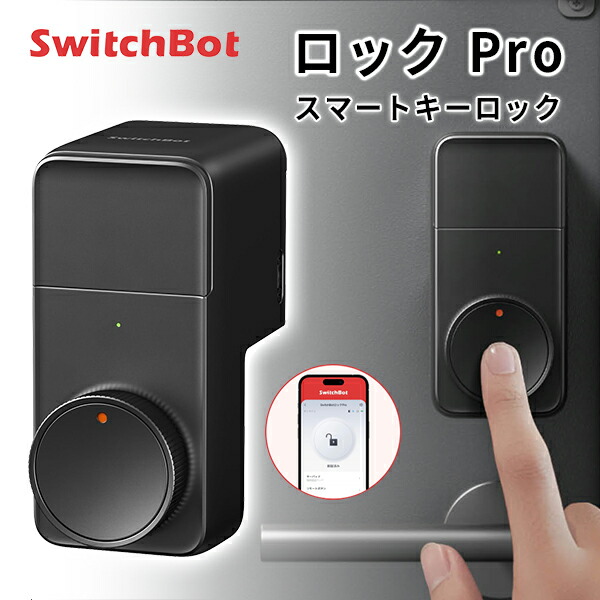 楽天市場】【レビューでクーポンGET】 SwitchBot ドアロック Pro