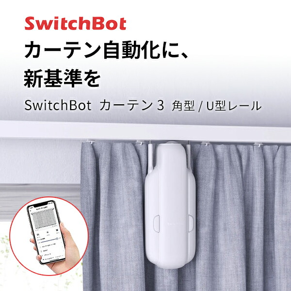 楽天市場】SwitchBot カーテン3 単品 SwitchBot カーテン 第3世代 角型