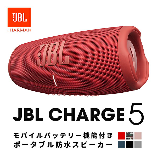 楽天市場】【在庫限り】 JBL CHARGE 5 スプラッシュ/ダストプルーフ