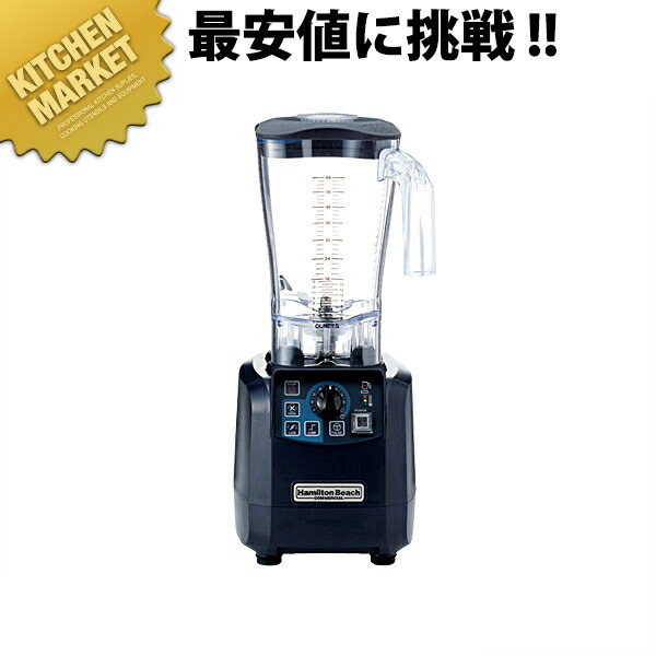 楽天市場】hamilton beach 業務用 スムージーブレンダー hbh650の通販