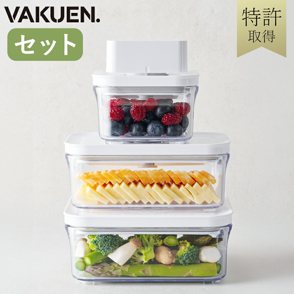 楽天市場】VAKUENプレミアム真空保存容器&全自動食品シーラー機