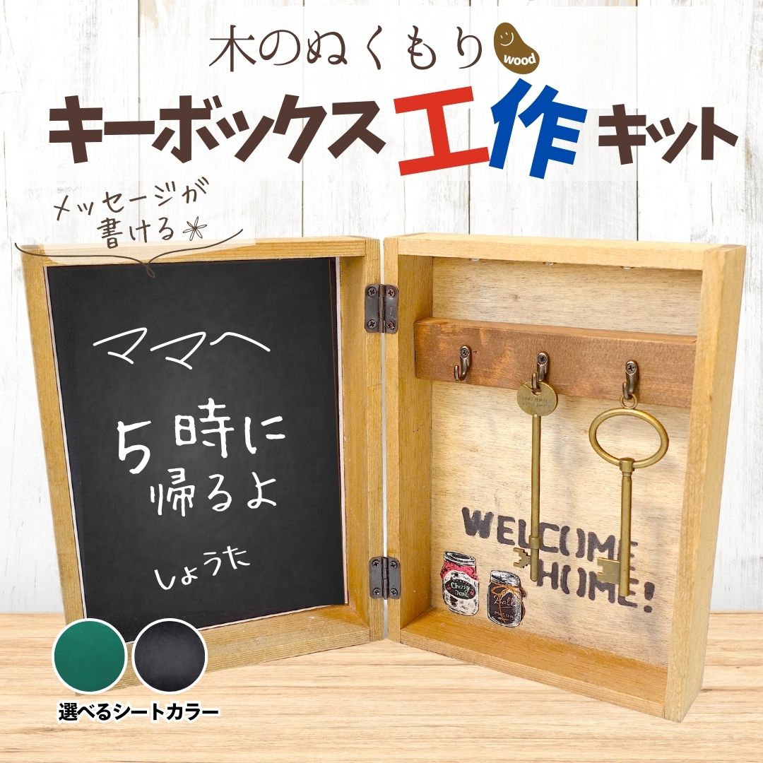 楽天市場】【工作キット】クラフト体験！木製キーボックス 手作り