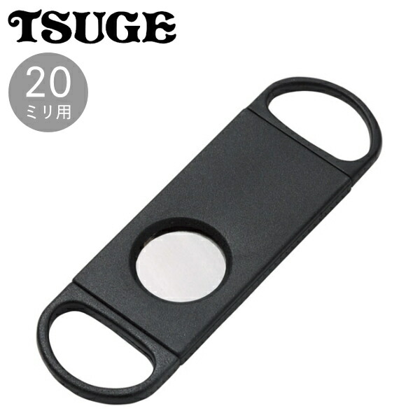 楽天市場】ドイツ製 ダブルフィンガー シガーカッター 20ミリ用 柘