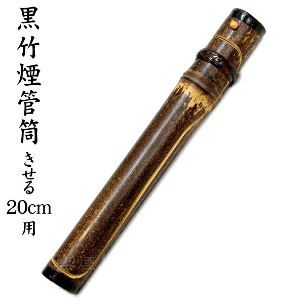 楽天市場】【完売】黒竹煙管筒 被せ式 煙管入れ 20cmきせる用 きせる
