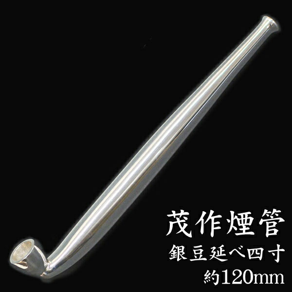 楽天市場】茂作煙管 銀豆延べ 四寸 約120mm きせる 純銀 煙管 もさく