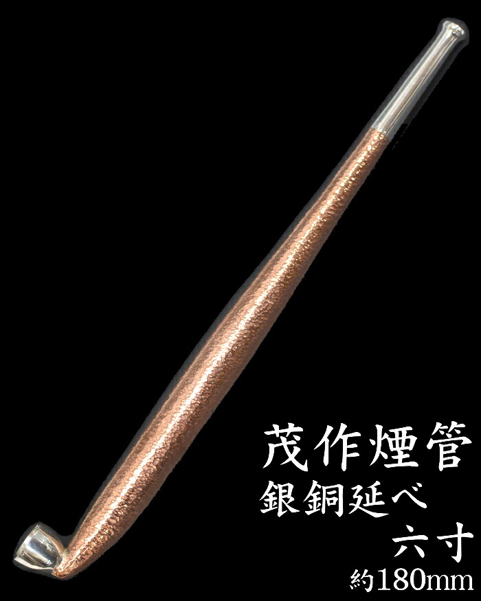 楽天市場】茂作煙管 銀銅延べ 全4サイズ 純銀 煙管 きせる もさく