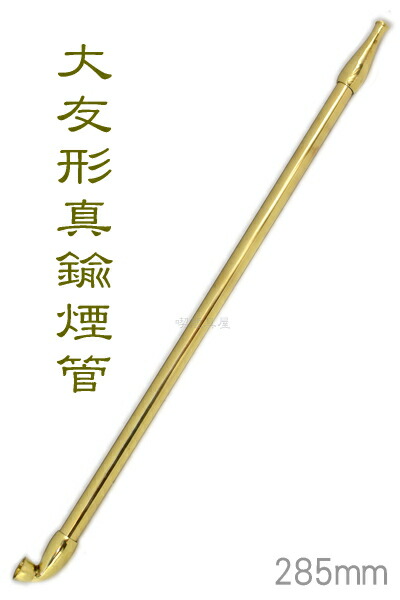 楽天市場】手造り長きせる204 大友形真鍮煙管 九寸五分（285mm