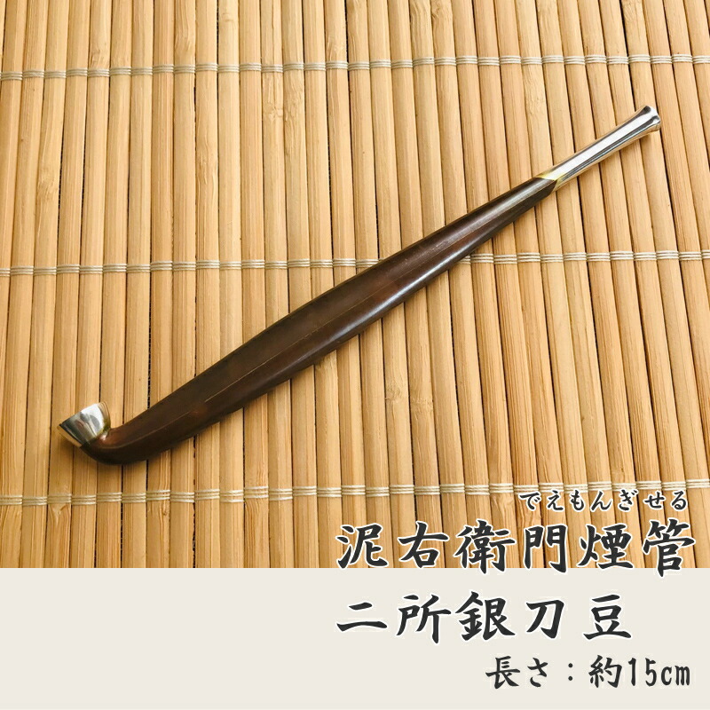 楽天市場】泥右衛門煙管 二所銀刀豆 純銀 Silver950 五寸 約150mm